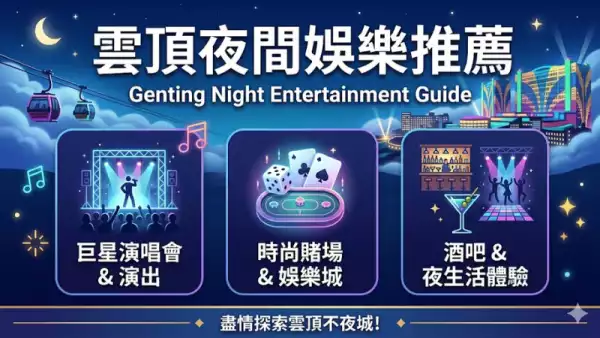 雲頂夜間娛樂推薦