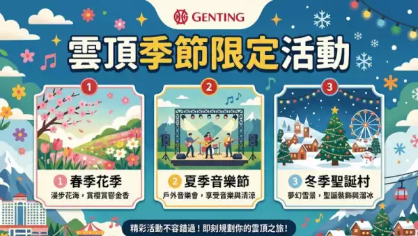 雲頂季節限定活動
