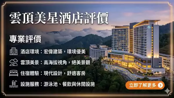 雲頂美星酒店評價