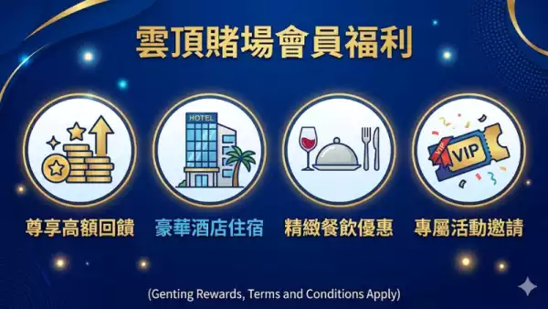 雲頂賭場會員福利