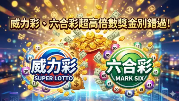 高倍數獎金攻略
