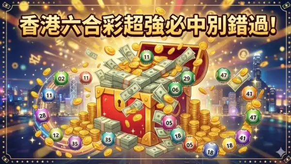 六合彩必中秘技
