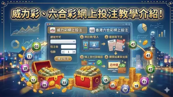網上投注教學