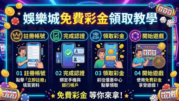 免費彩金領取教學
