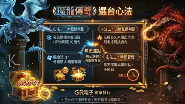 魔龍選台心法